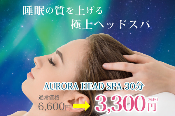 睡眠の質を上げるヘッドスパ